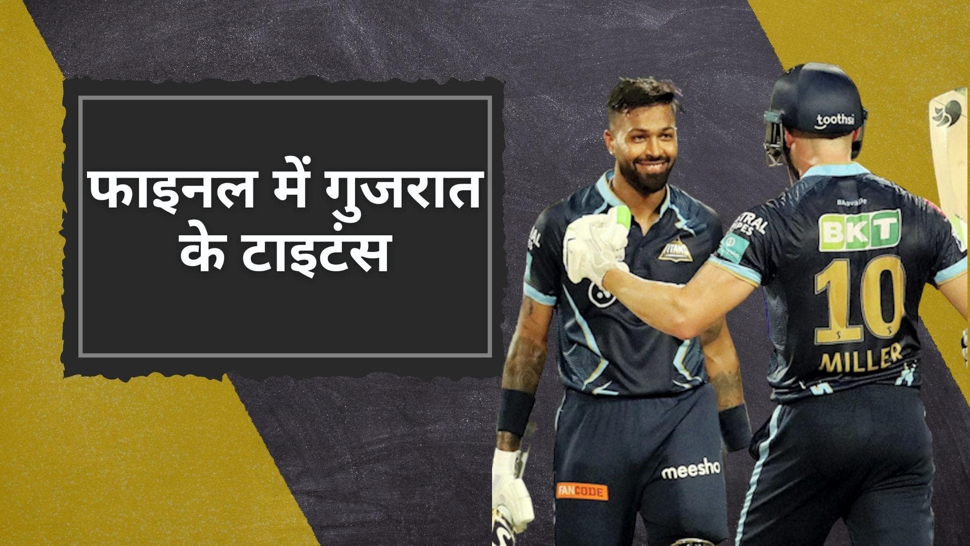 RR vs GT: गुजरात टाइटंस ने कटाया फाइनल का टिकट, Hardik Pandya और Miller ने छीनी राजस्थान के जबड़े से जीत