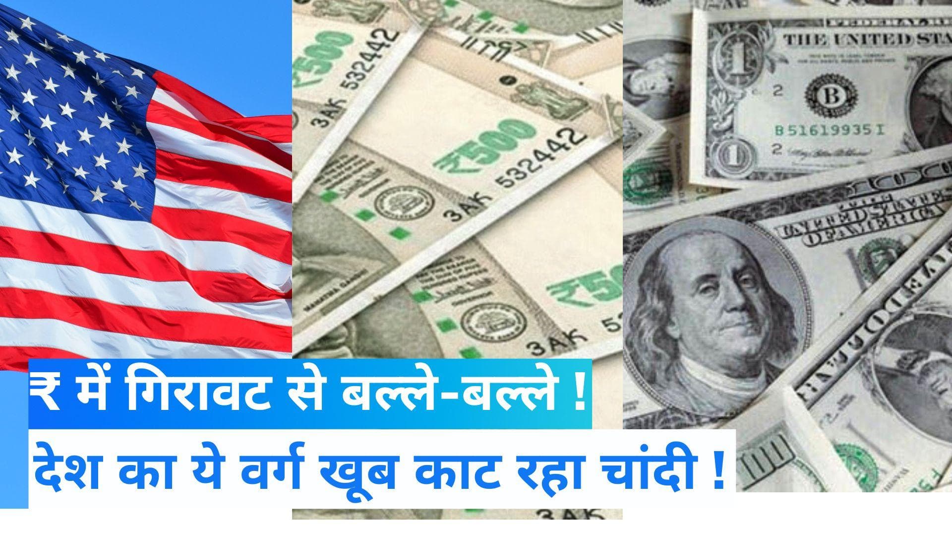 Dollar vs Rupee: डॉलर के मुकाबले रुपये के कमजोर होने से इस वर्ग की चांदी, हो रहा फायदा