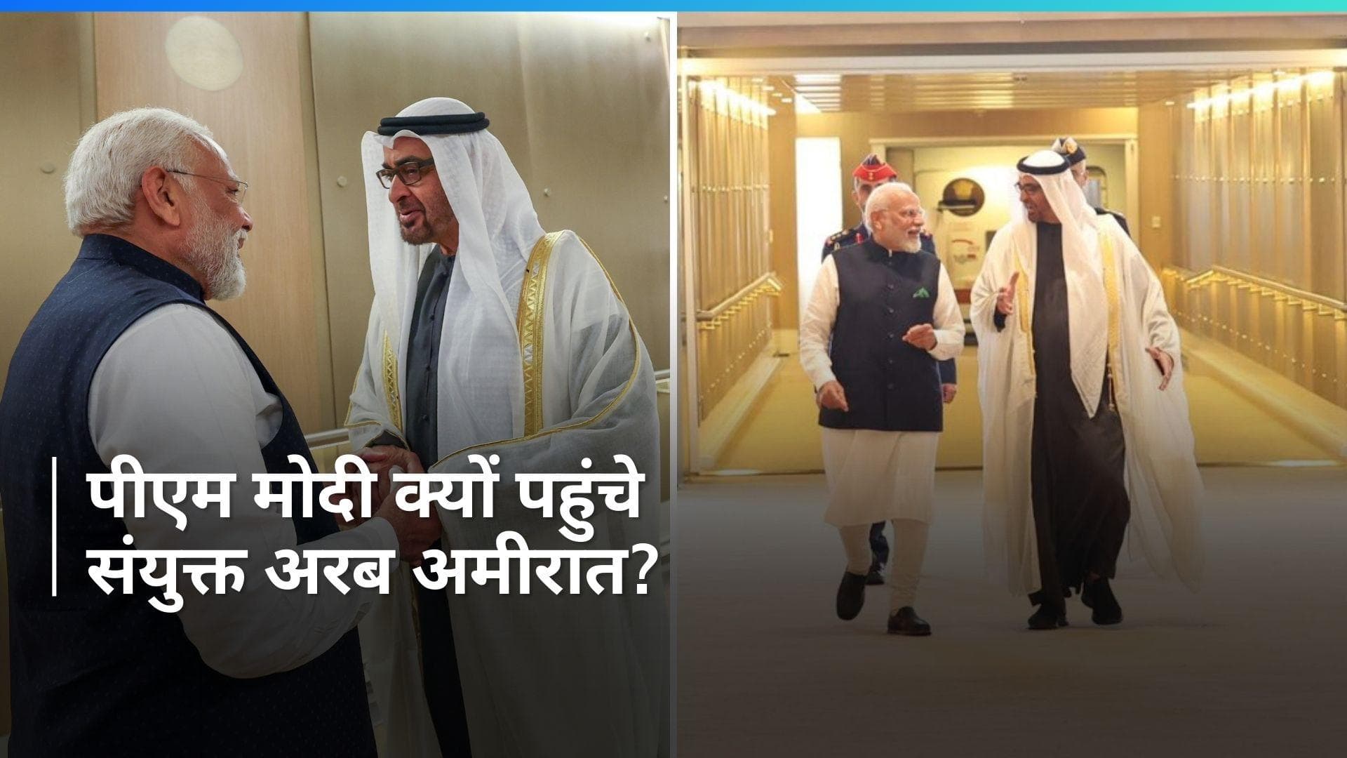 PM Modi in UAE: पीएम मोदी पहुंचे संयुक्त अरब अमीरात , यूएई में शूरू हुई UPI RuPay कार्ड सेवा 