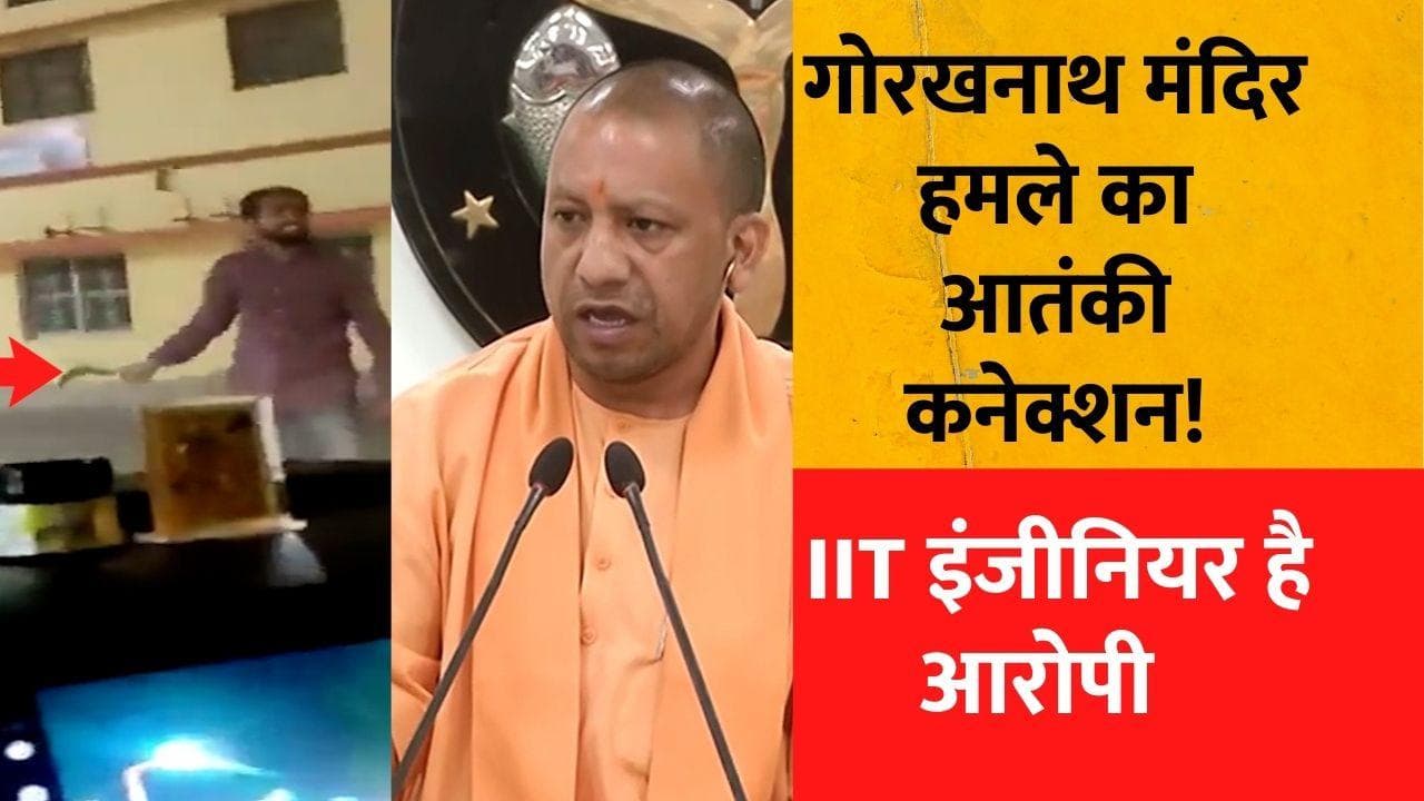 Gorakhpur: IIT इंजीनियर ने किया गोरखनाथ मंदिर पर हमला! ATS खंगाल रही आतंकी कनेक्शन