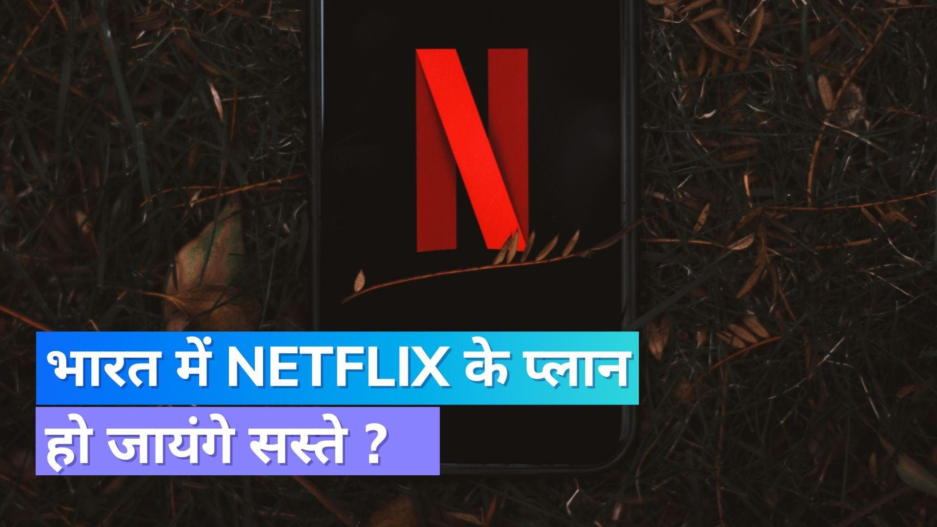 भारत में जल्द आ सकता है Netflix ऐड सपोर्टेड प्लान; देखने होंगे इतने विज्ञापन