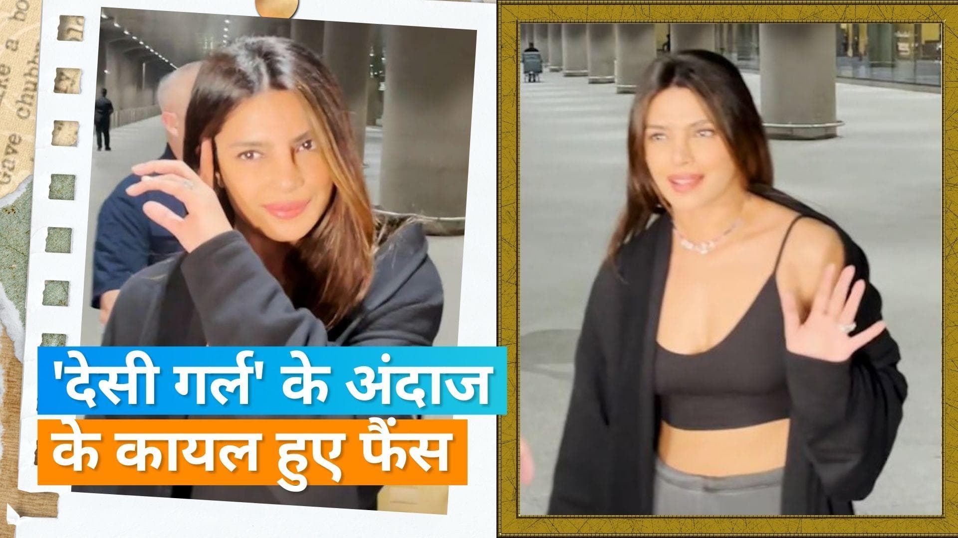 Jio Mami फेस्टिवल से पहले मुंबई पहुंचीं प्रियंका, एयरपोर्ट पर हाथ जोड़ कर किया पैपराजी को नमस्ते