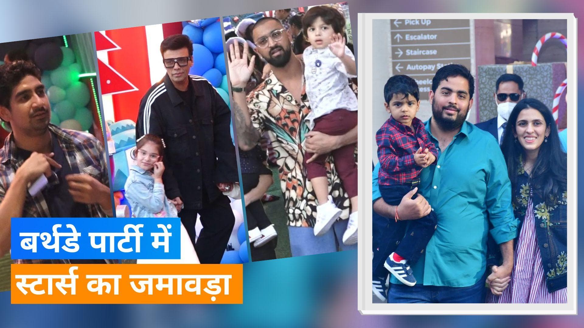 Mukesh Ambani के पोते Prithvi Ambani की बर्थडे पार्टी में उतरे सितारे, बच्चों के साथ नजर आए सेलेब्स 