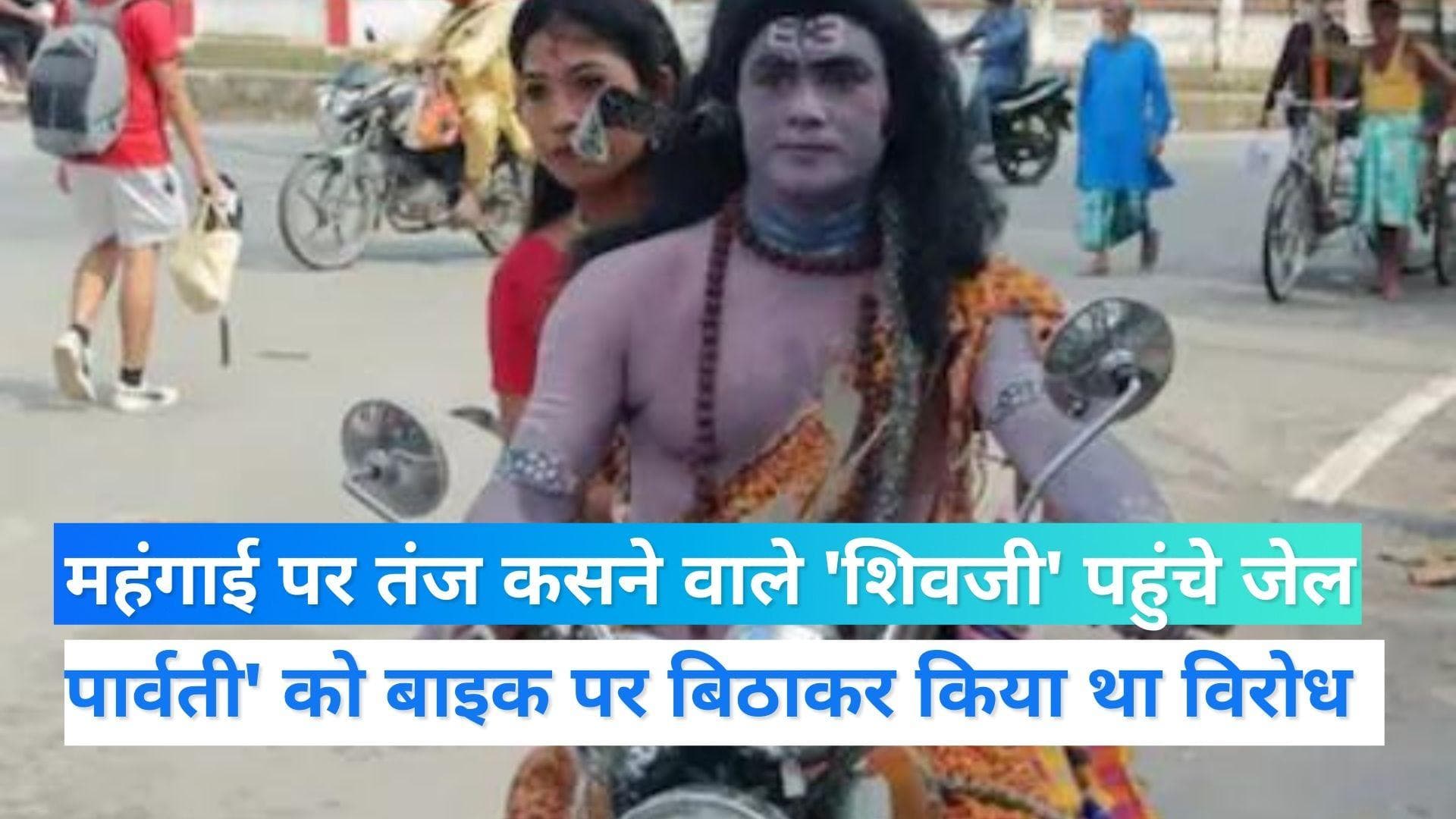 Assam news: शिव-पार्वती के वेश में महंगाई पर कसा तंज, जेल पहुंचे 'शिवजी'