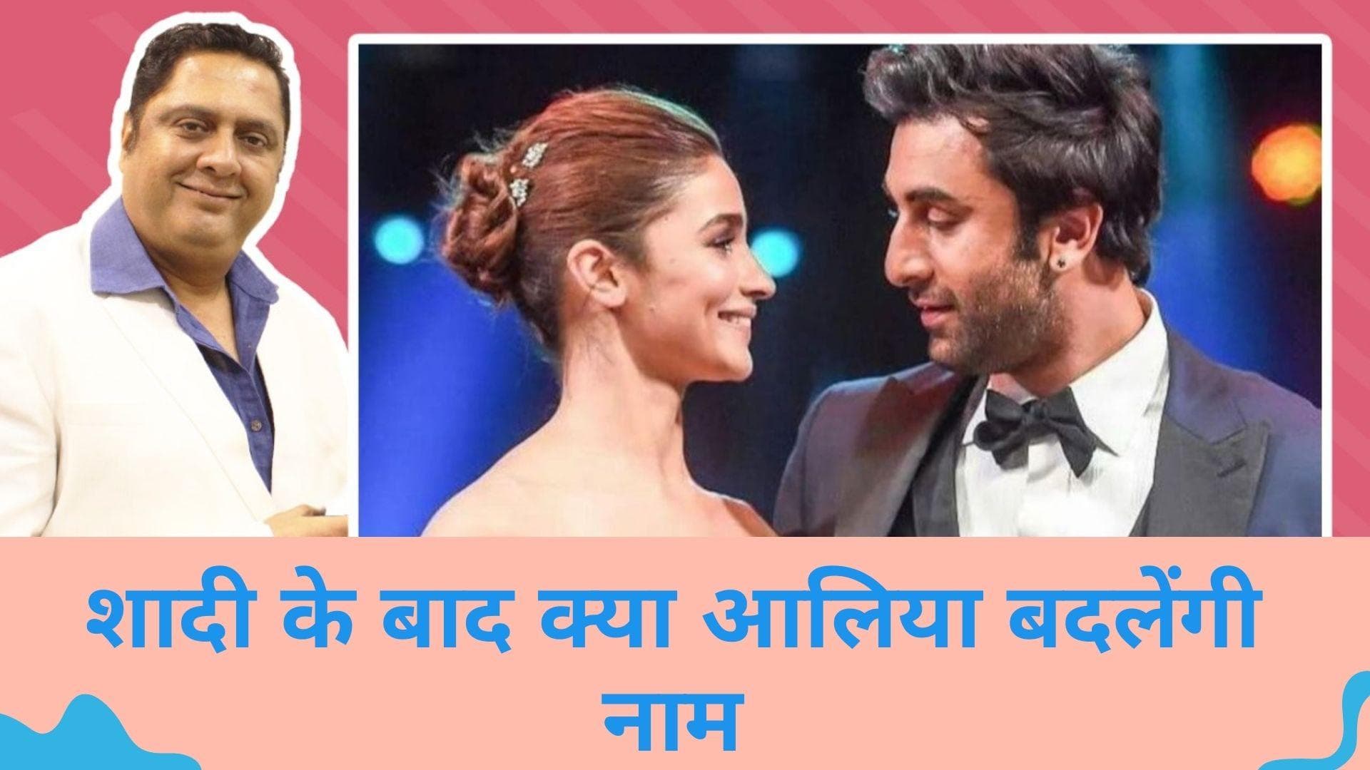 Ranbir Alia wedding: जाने माने अंकशास्त्री ने बताया 'रणबीर की दुल्हनिया' का नया नाम, नाम बदलना लाएगा लक