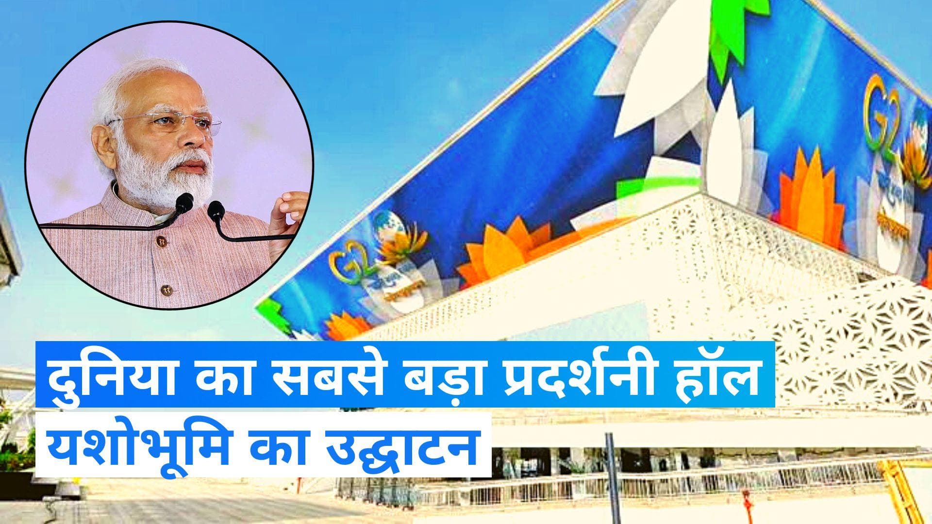 PM Modi Brithday: दुनिया के सबसे बड़े प्रदर्शनी हॉल यशोभूमि एक्सपो सेंटर का उद्घाटन आज, जानिए इसकी खासियत