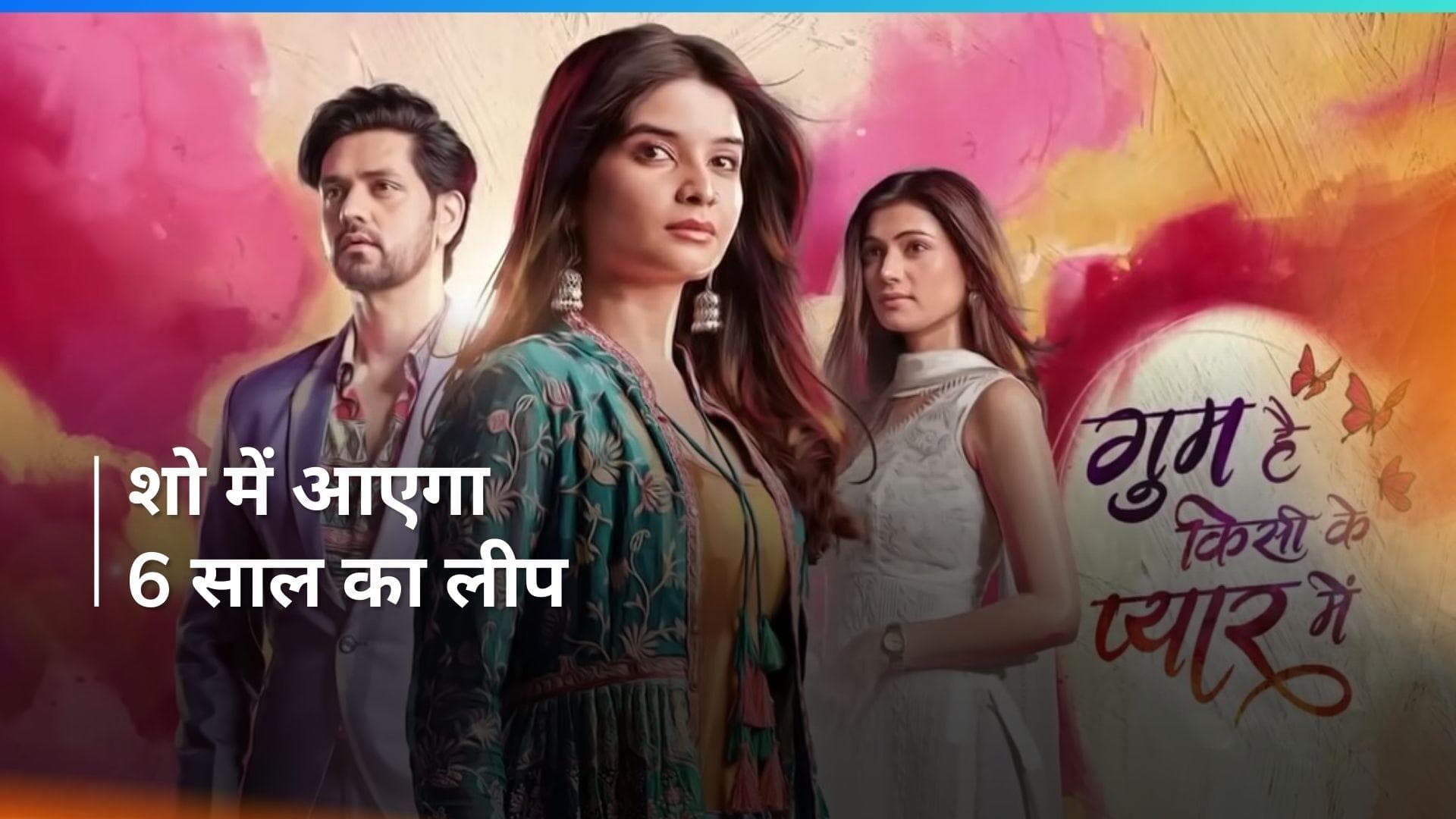 'Gum Hai Kisi Ke Pyar Mein' सीरियल में आने वाला है 5-6 साल का लीप, जानिए किसका कटने वाला है पत्ता