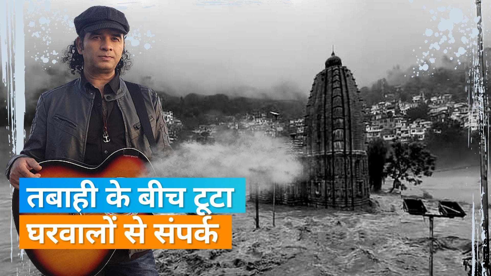 सिंगर Mohit Chauhan हिमाचल प्रदेश में भारी तबाही के बीच अपने घर वालों से संपर्क नहीं कर पा रहे हैं