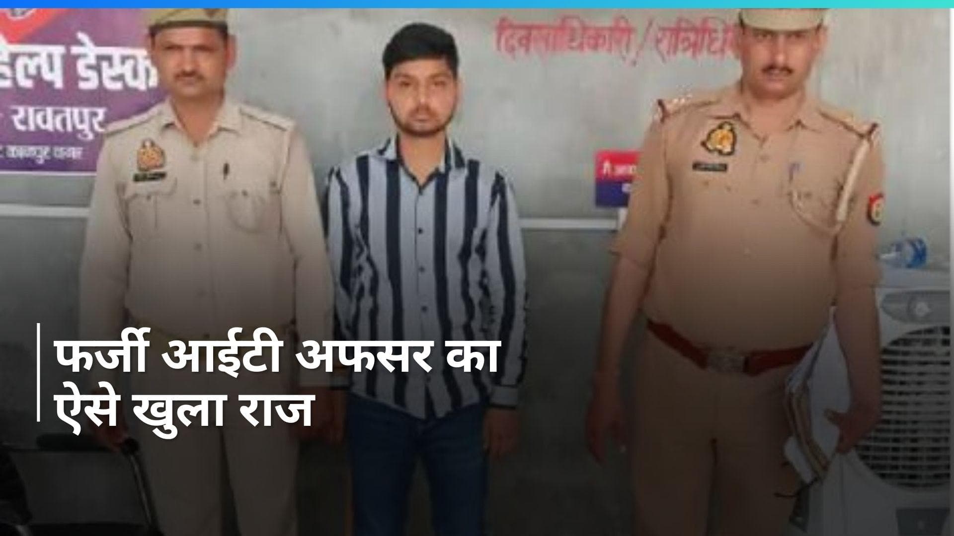 UP Crime: कानपुर में फर्जी IT अफसर गिरफ्तार...गाड़ी पर 'भारत सरकार' लिखवाया, उसी से पकड़ा गया