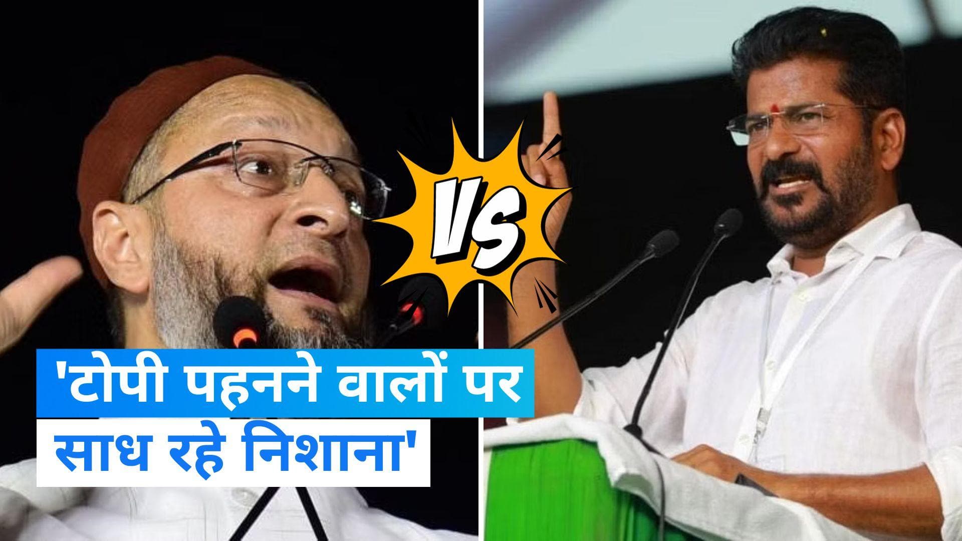 Telangana Assembly Election: 'हमारी दाढ़ी और टोपी पर उठा रहे सवाल', ओवैसी का कांग्रेस के बयान पर पलटवार