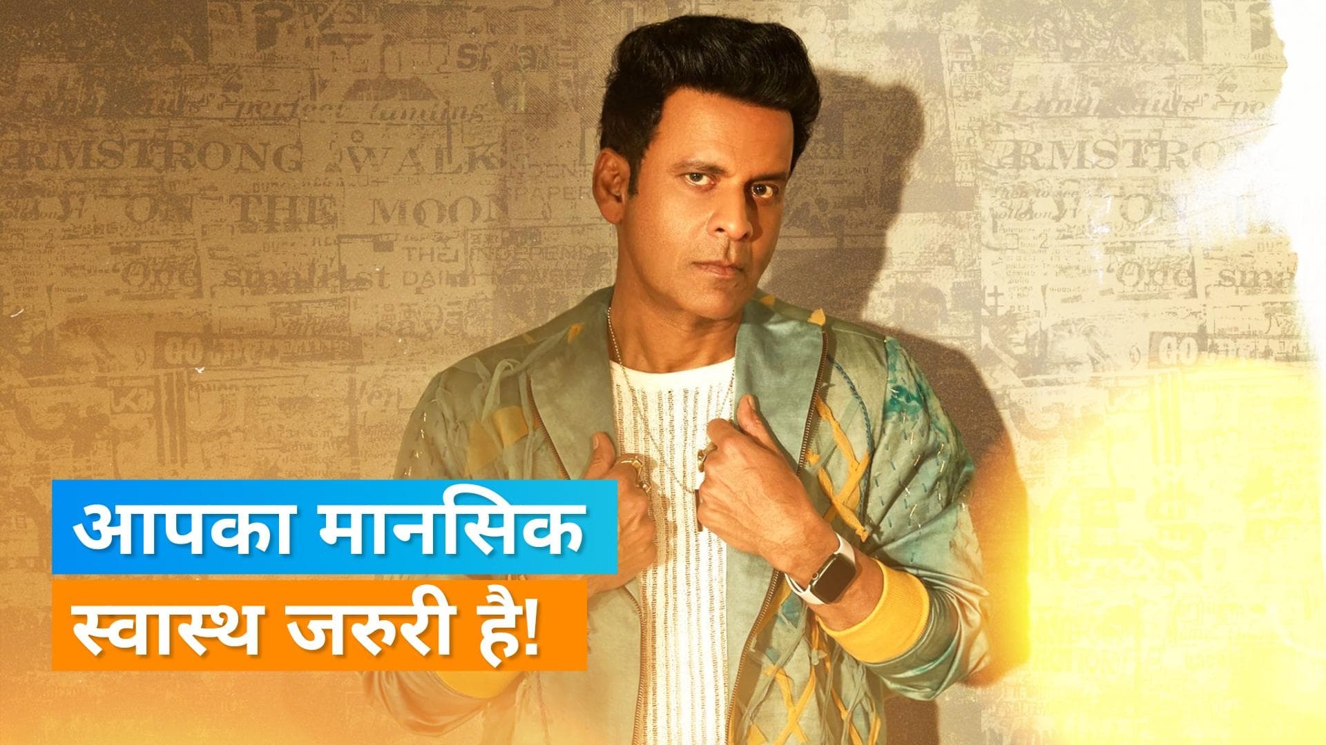 Manoj Bajpayee ने 14 साल से नहीं किया है डिनर, एक्टर ने बताई यह वजह 