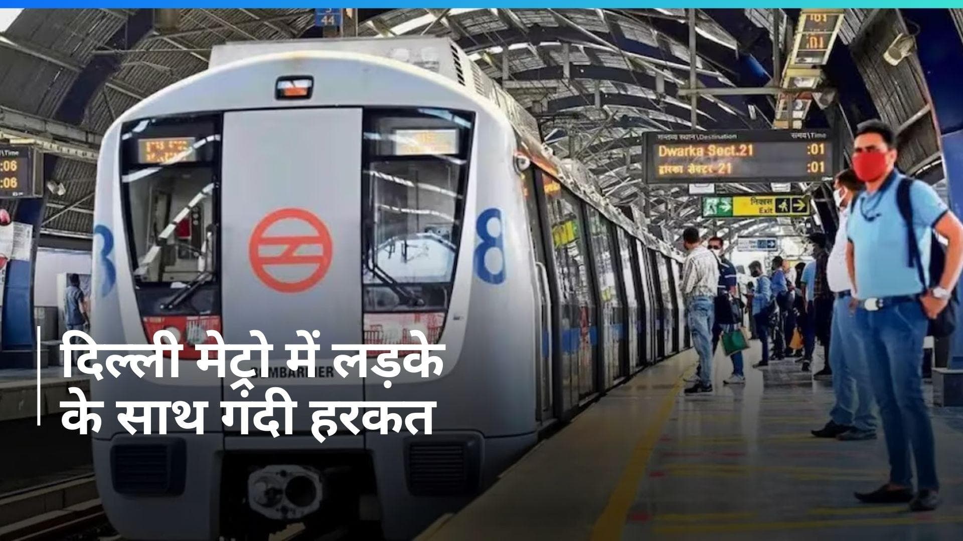 Delhi Metro में 16 साल के लड़के के साथ यौन उत्पीड़न...किशोर ने सोशल मीडिया पर बताई आपबीती