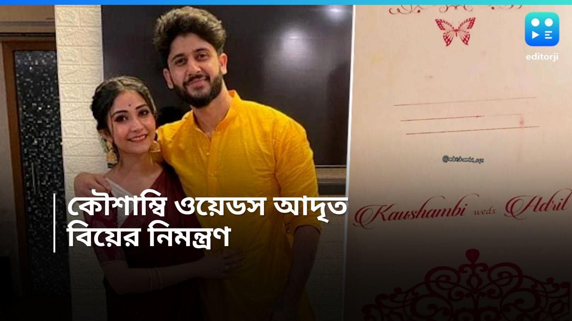 Adrit-Kaushambi : বৈশাখেই ডি-ডে, আদৃত-কৌশাম্বির বিয়ের কার্ড দেখেছেন ?