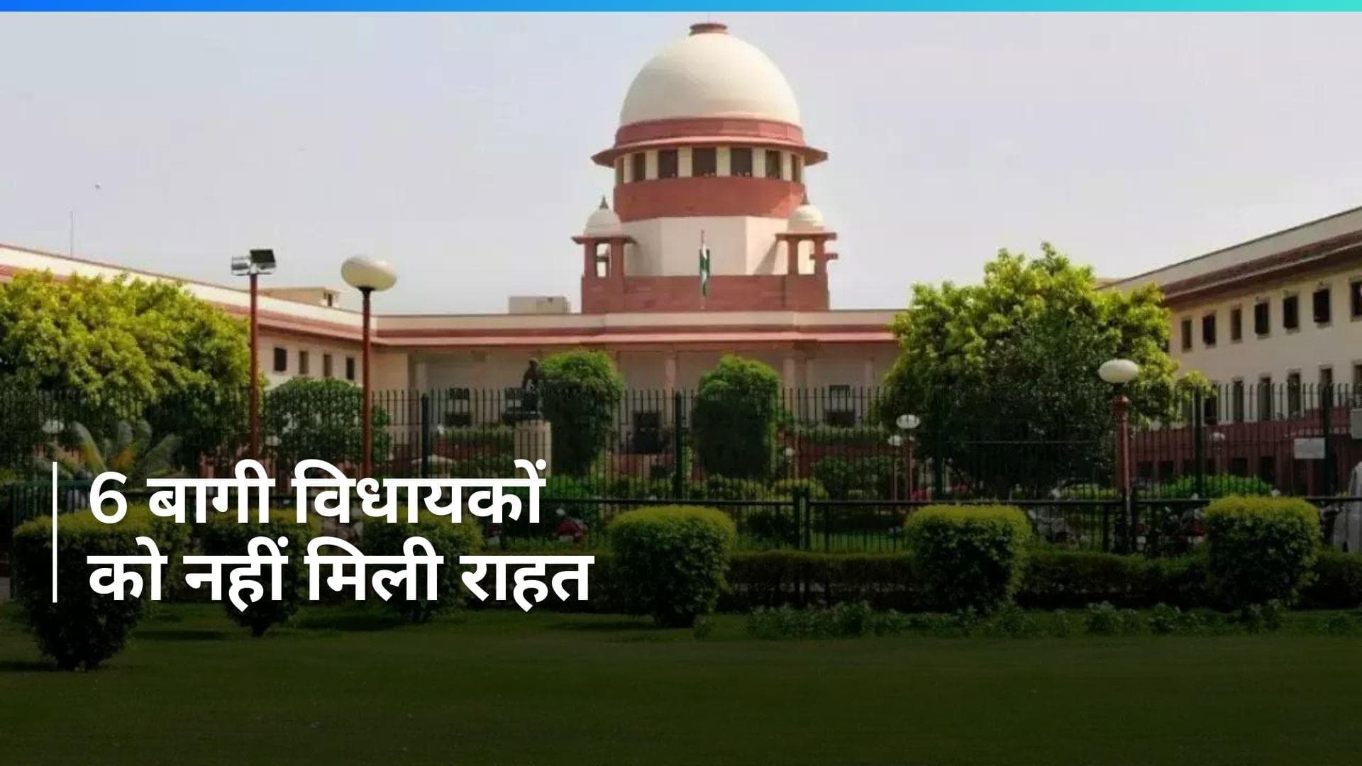 Himachal में कांग्रेस के 6 बागी विधायकों की अयोग्यता बनी रहेगी- SC