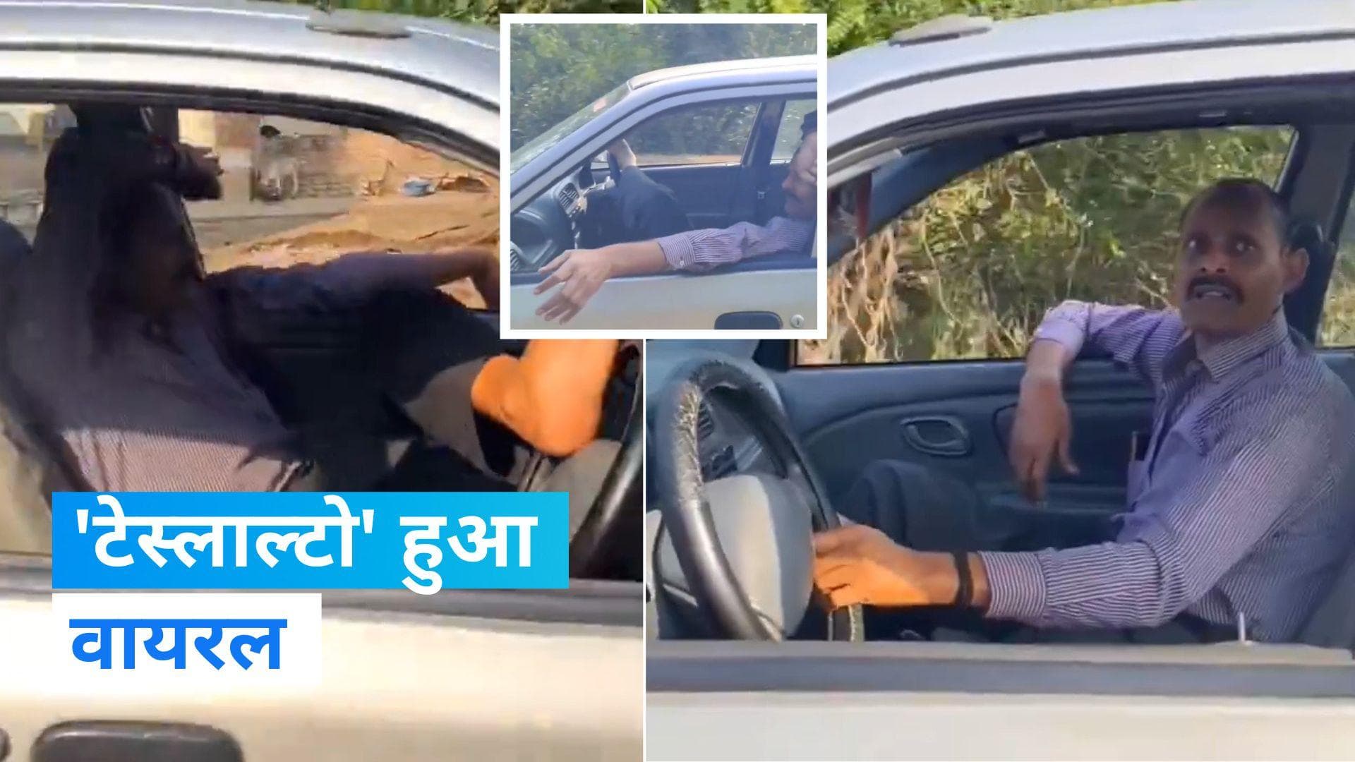 Viral video: शख्स ने पैसेंजर सीट से चलाई कार,  'टेस्लाल्टो' के लिए हो जाइये तैयार