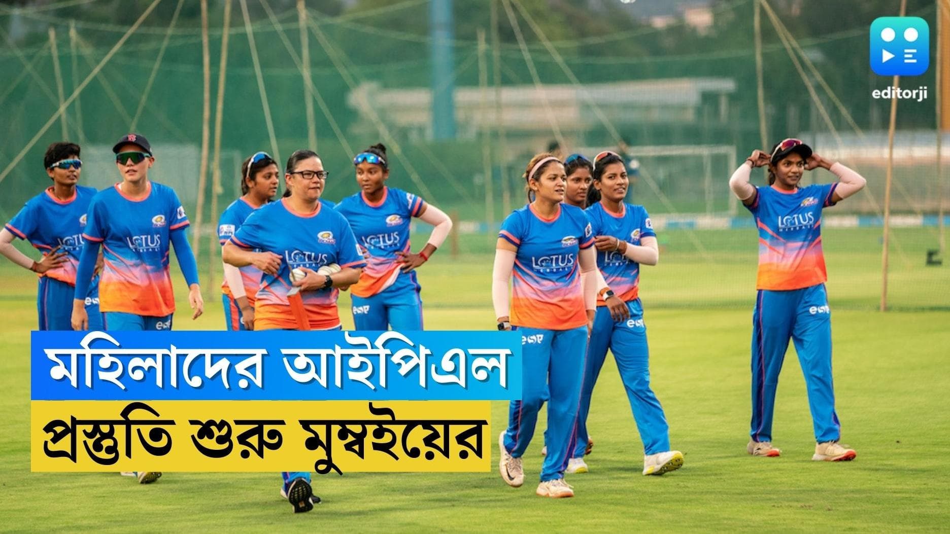 Mumbai Indians in WPL: ৪ মার্চ প্রথম ম্যাচ, ডব্লিউপিএলের জন্য চূড়ান্ত প্রস্তুতি শুরু মুম্বই ইন্ডিয়ানসের