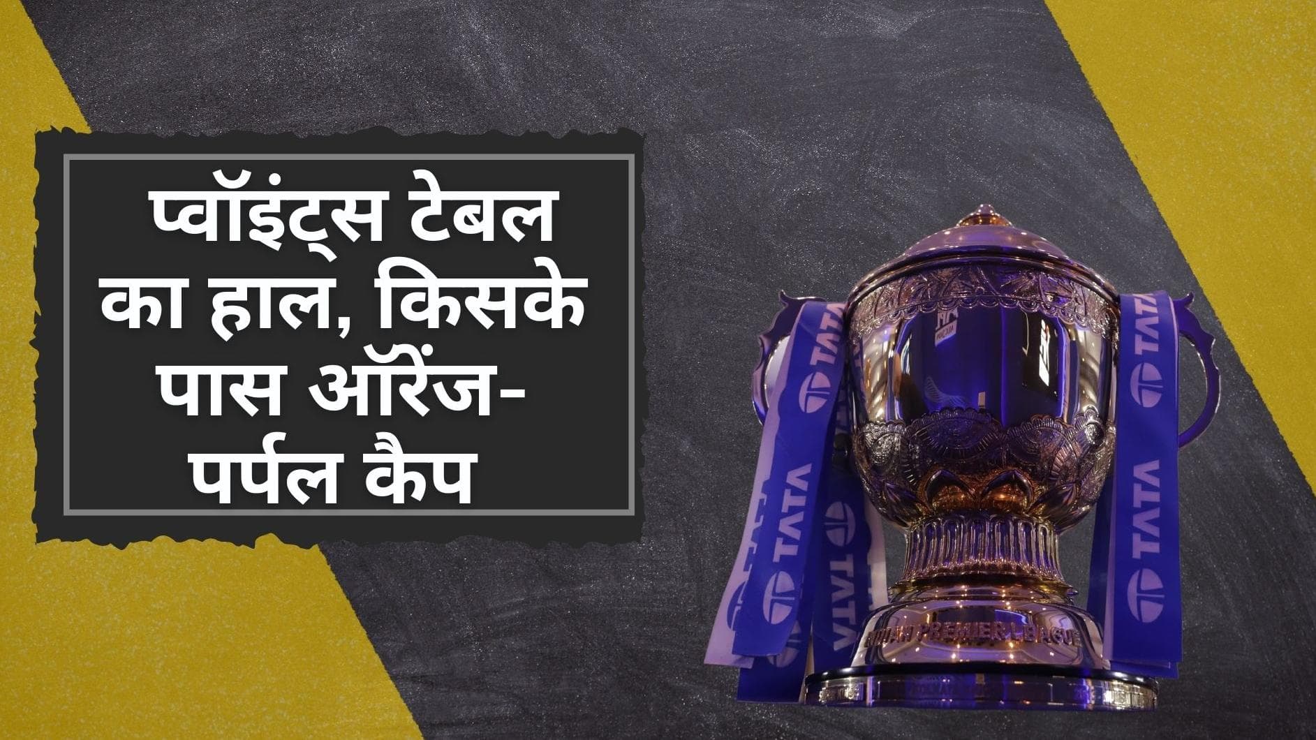 IPL 2022 Points Table: लखनऊ को पीटकर गुजरात फिर बनी टेबल टॉपर, जानिए किसके पास ऑरेंज-पर्पल कैप