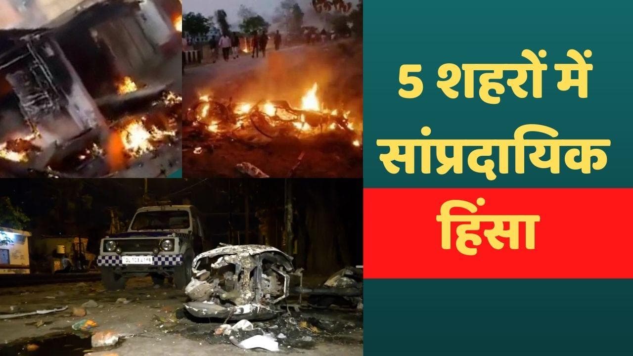 Delhi Violence: करौली से दिल्ली तक पहुंची सांप्रदायिक हिंसा की आग, त्योहारों पर 5 शहरों में मचा उपद्रव