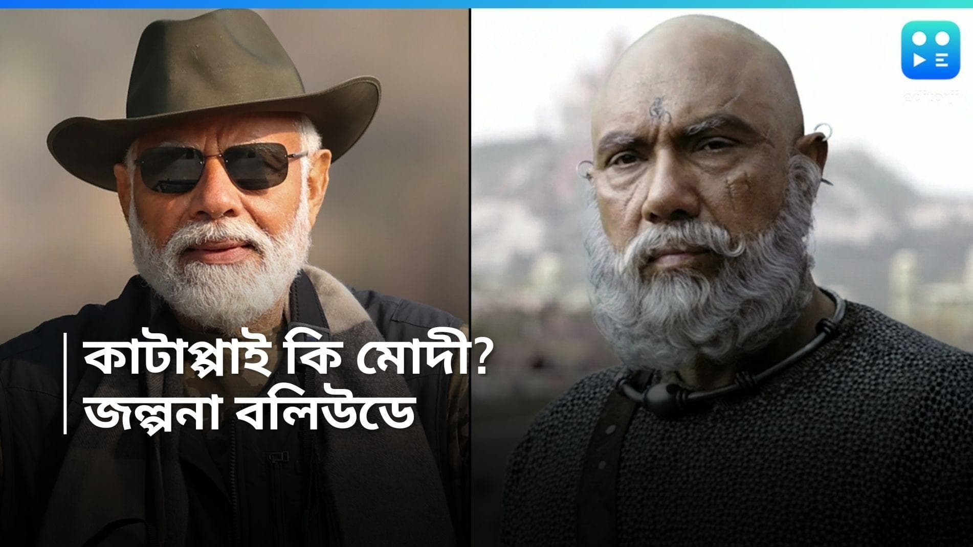 Katappa-Narendra Modi: প্রধানমন্ত্রীর ভূমিকায় 'বাহুবলী'র কাটাপ্পা! বলিউডে আসছে মোদীর বায়োপিক? 