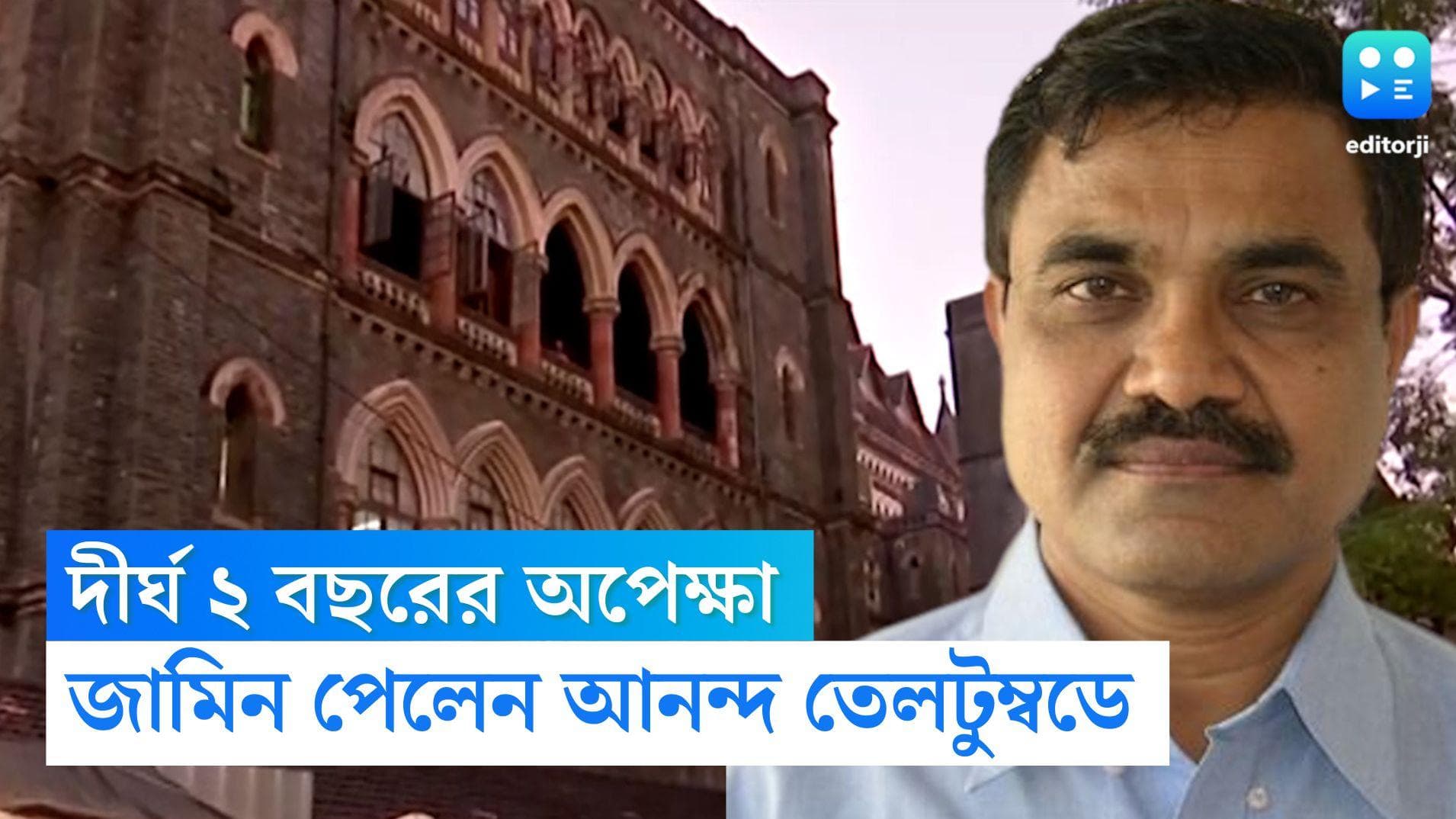 Anand Teltumbde Got Bail: দীর্ঘ ২ বছর পর ভিমা-কোরেগাঁও মামলায় জামিন পেলেন আনন্দ তেলতুম্বডে