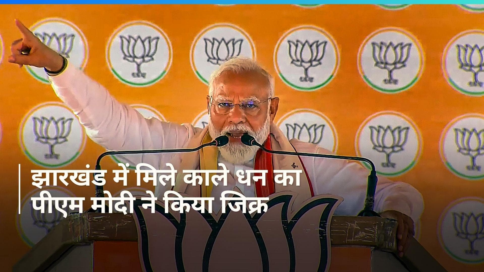 'घर जाकर टीवी देखना, माल पकड़ रहा है मोदी...'झारखंड में ED रेड पर PM मोदी ने कही ये बात