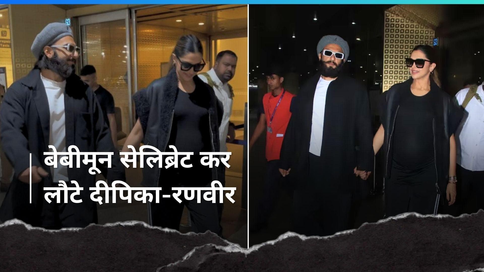 दीपिका-रणवीर लंदन में बेबीमून सेलिब्रेट कर वापस लौटे भारत, मुंबई एयरपोर्ट पर कपल का दिखा स्वैग