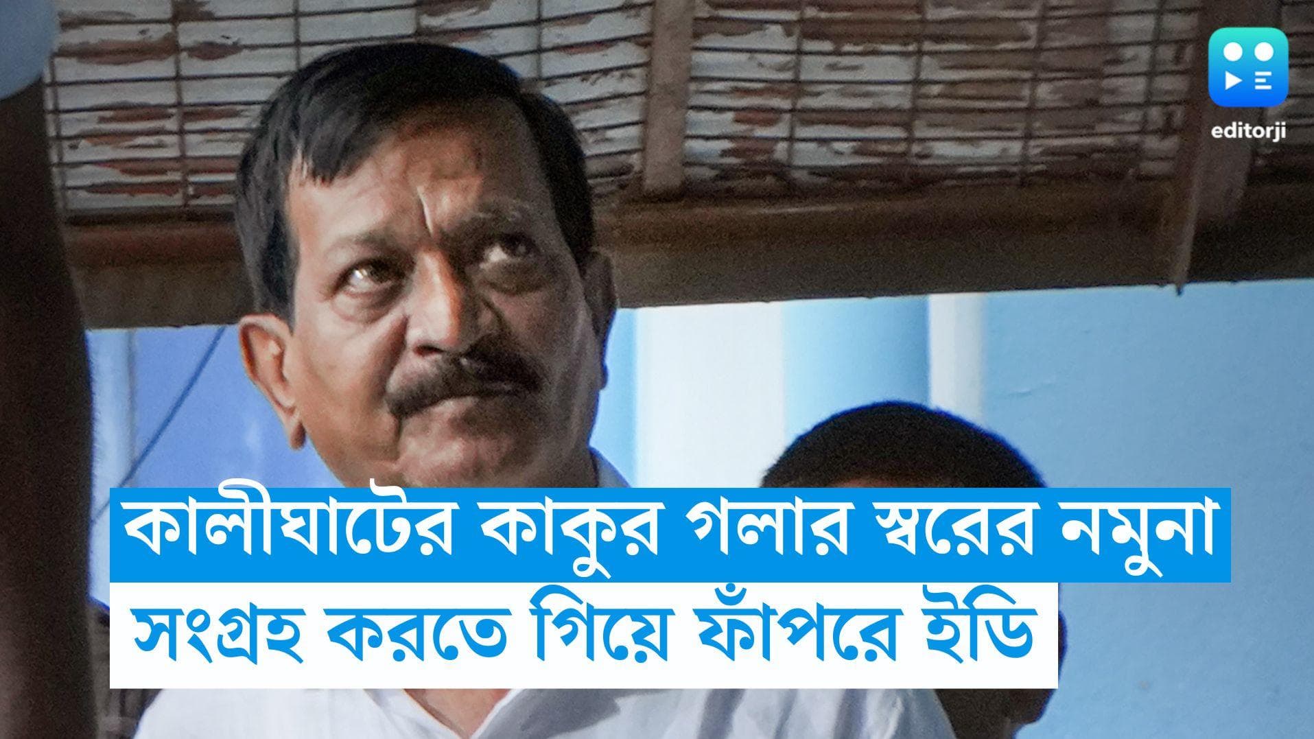 Sujoykrishna Bhadra: আদালতের নির্দেশের ২ মাস পার, 'অসুস্থ' কালীঘাটের কাকুর গলার স্বরের নমুনা পায়নি ইডি
