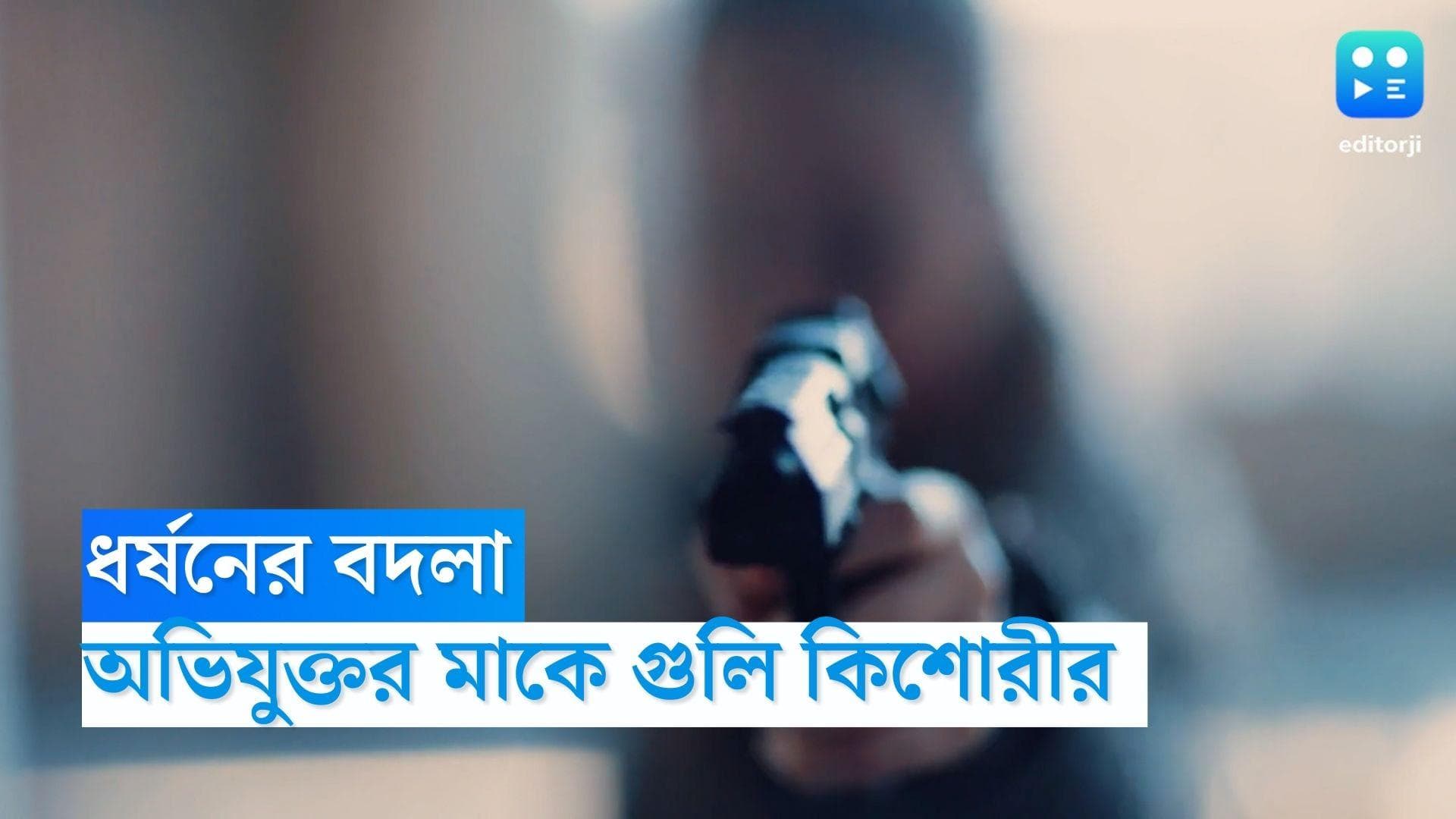 Delhi News: ধর্ষণের বদলা নিতে অভিযুক্ত নাবালকের মাকে গুলি, গ্রেফতার দিল্লির কিশোরী 