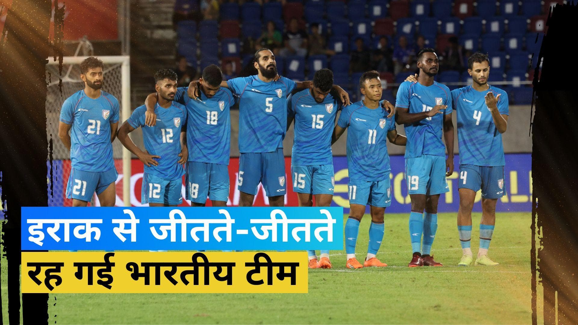 Kings Cup 2023: इराक के खिलाफ उलटफेर करने से चूकी भारतीय टीम, फाइनल में नहीं बना सकी जगह