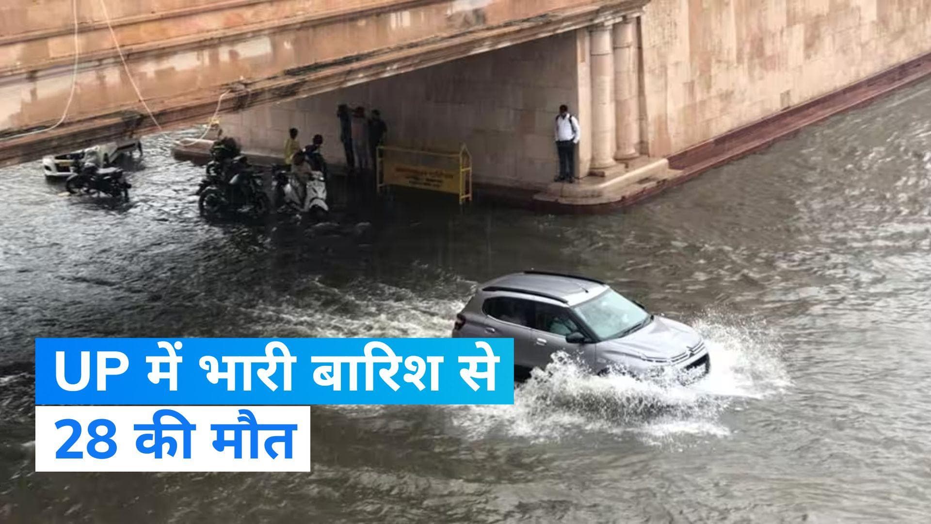 UP News: उत्तर प्रदेश में भारी बारिश से तबाही! 28 की मौत, 91 गांव पूरी तरह डूबे