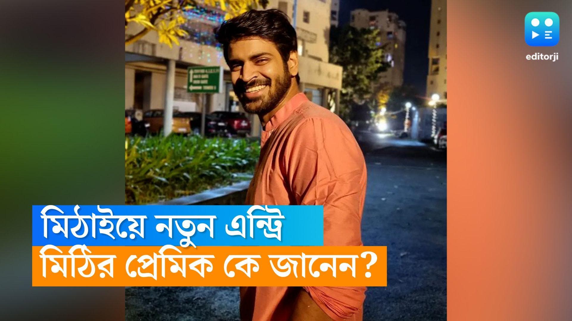 Tele Serial Mithai : 'মিঠাই' ধারাবাহিকে নতুন এন্ট্রি, 'মিঠি'-র প্রেমিকের চরিত্রে 'মন ফাগুন'-এর এই অভিনেতা