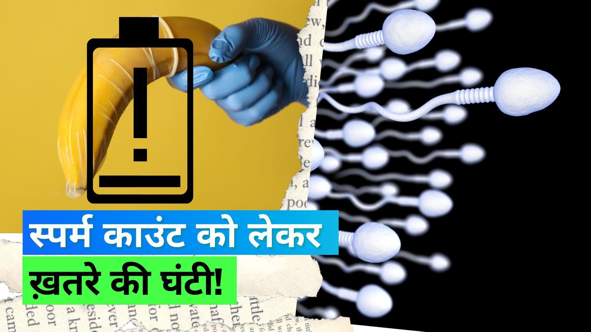 Sperm Count: तेज़ी से घट रहा है पुरुषों में स्पर्म काउंट, ताज़ा स्टडी में चौंकाने वाला खुलासा