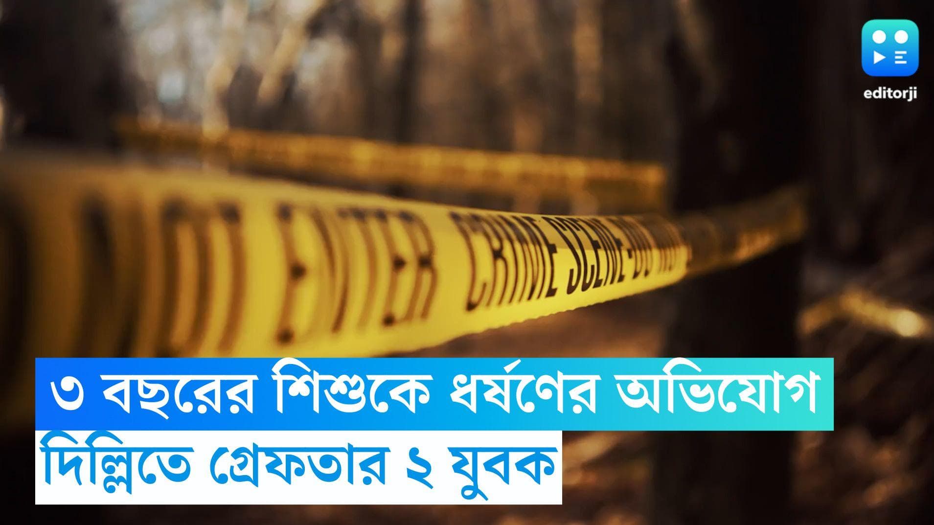 Delhi Gangrape: দিল্লিতে ৩ বছরের শিশুকন্যাকে গণধর্ষণের অভিযোগ, গ্রেফতার ২ যুবক