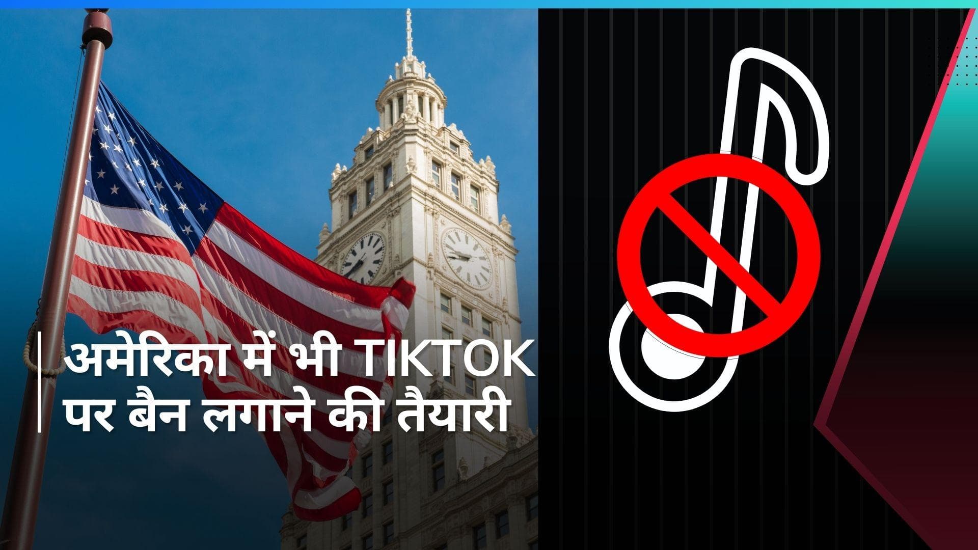 TikTok Ban: अमेरिका में टिकटॉक पर लग सकता है बैन, सदन ने पास किया बिल