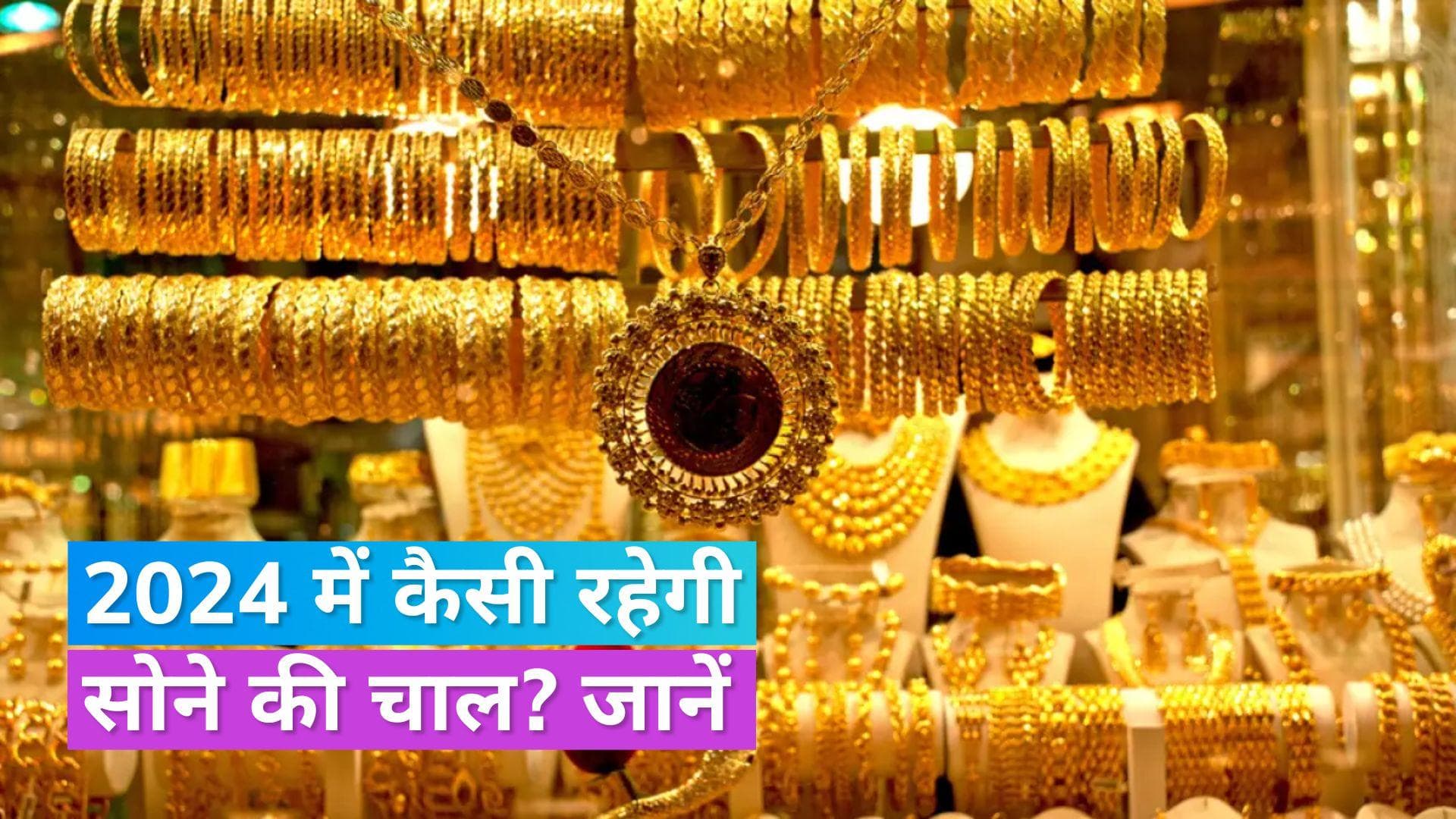 Gold Outlook 2024: 2023 में सोने पर मिला 16% तक रिटर्न, क्या अगले साल भी बरकरार रहेगी सोने की चमक? 