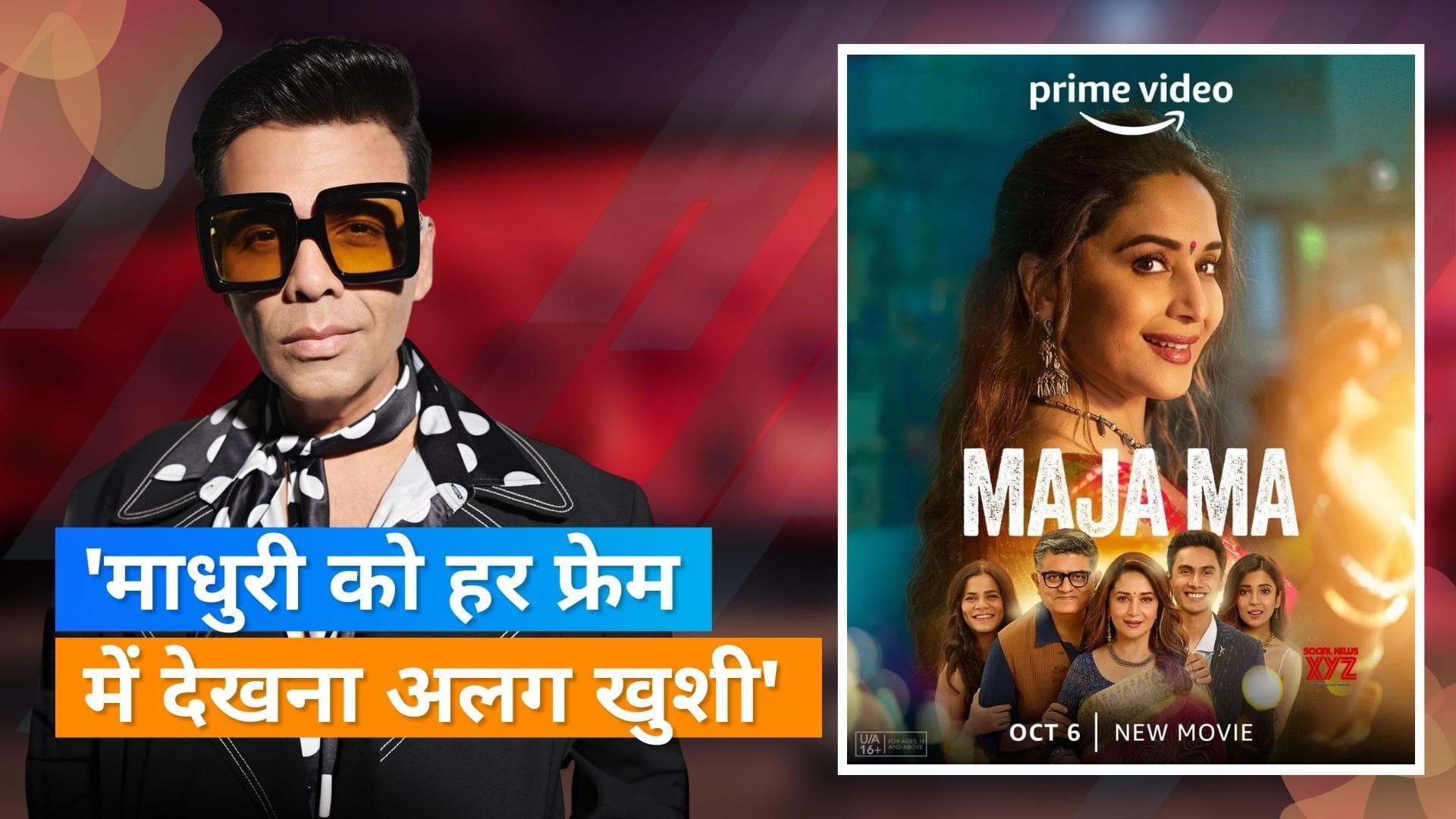 'Maja Ma' review: Karan Johar ने स्पेशल स्क्रीनिंग के बाद  Madhuri Dixit की तारीफ की