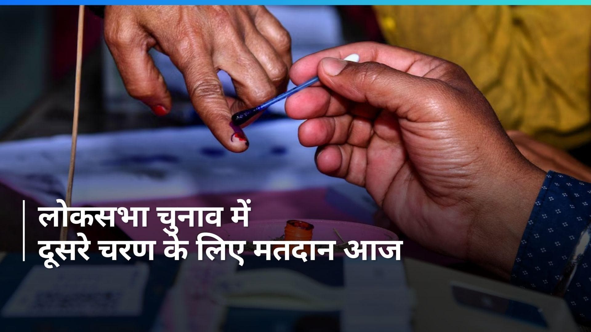 General Election 2024:  देशभर में लोकसभा चुनाव के लिए दूसरे चरण का मतदान आज, 88 सीटों पर होगी वोटिंग