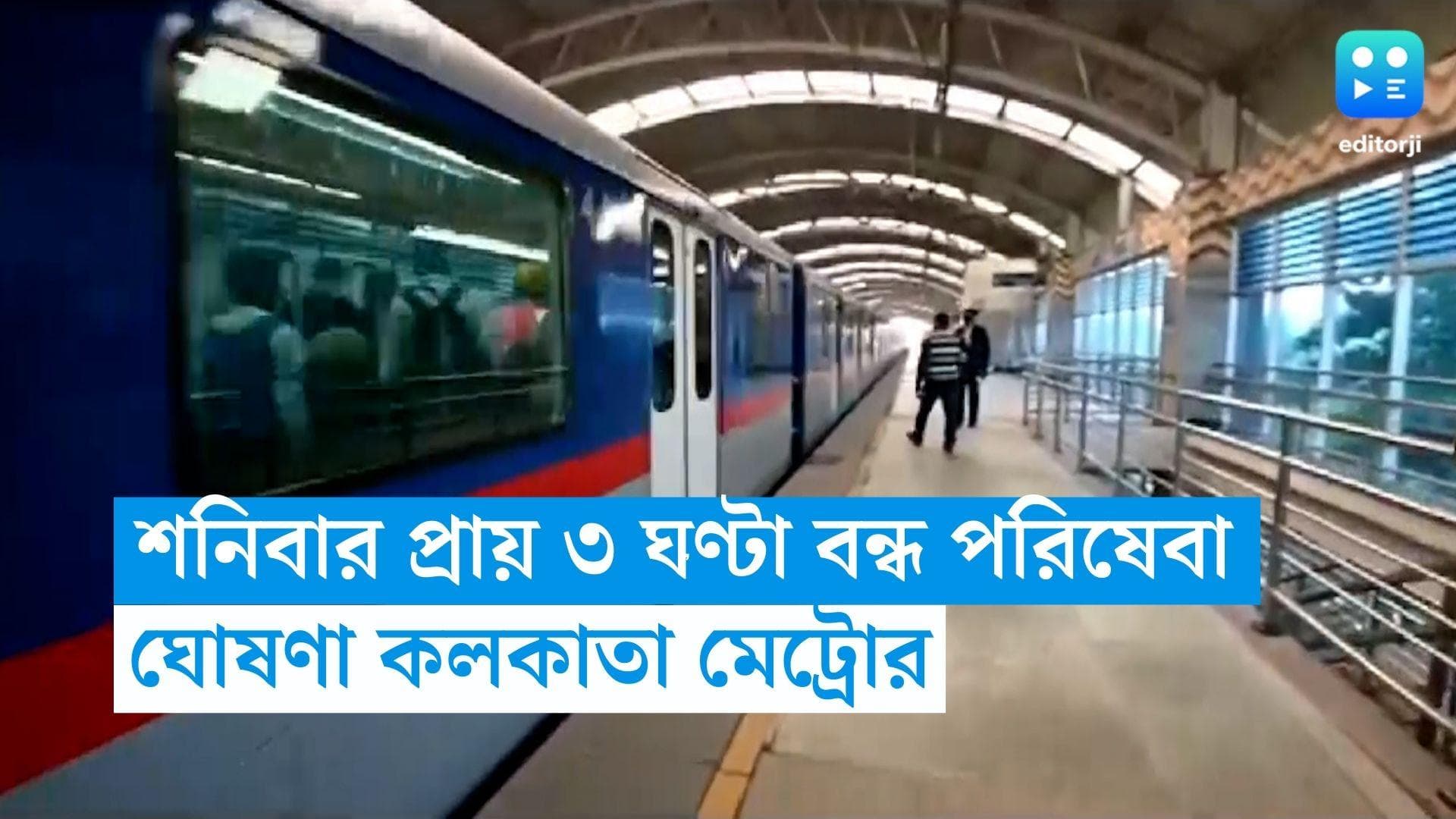 Kolkata Metro Service: শনিবার প্রায় ৩ ঘণ্টা বন্ধ মেট্রোর একাংশ, আগেভাগেই যাত্রীদের জানাল কর্তৃপক্ষ