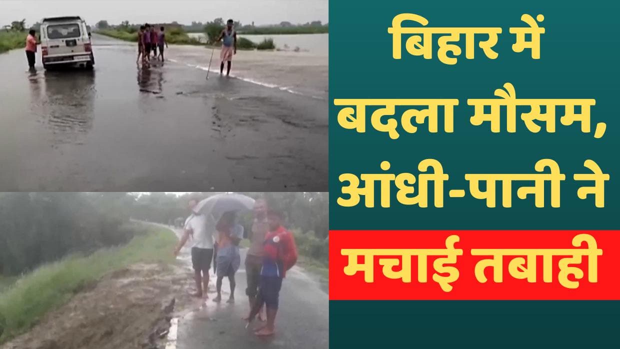 Bihar: पटना समेत बिहार के कई जिलों में आंधी-पानी से भारी तबाही, 27 लोगों की मौत