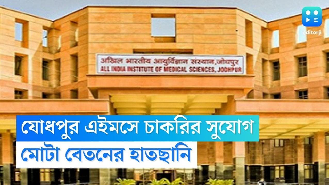 AIIMS Recruitment 2023: যোধপুর এইমসে চাকরির সুযোগ, রয়েছে মোটা বেতনের হাতছানি
