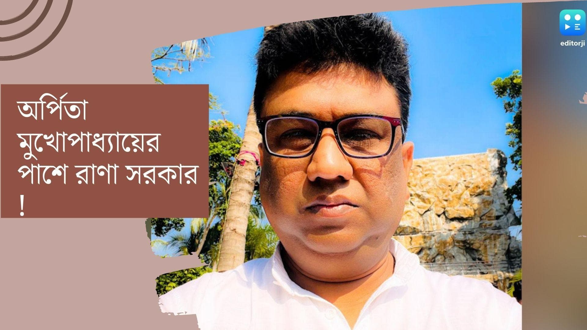 Arpita Mukherjee : 'পরিশ্রমী, অভিনয়ে পারদর্শী মেয়ে...' অর্পিতার পাশে দাঁড়িয়ে নেটিজেনদের রোষে রাণা সরকার