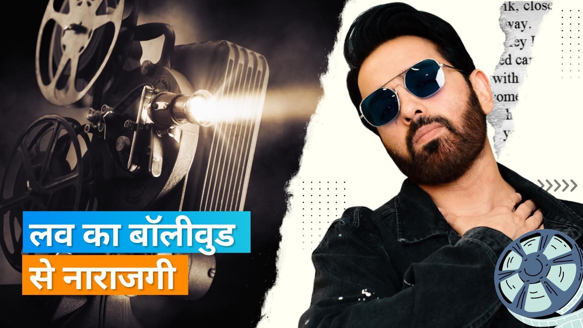 Luv Sinha ने बॉलीवुड पर साधा निशाना, कहा- जिन्हे हिंदी बोलने नहीं आती, उन्हें मिलता है बड़ा प्रोजेक्ट