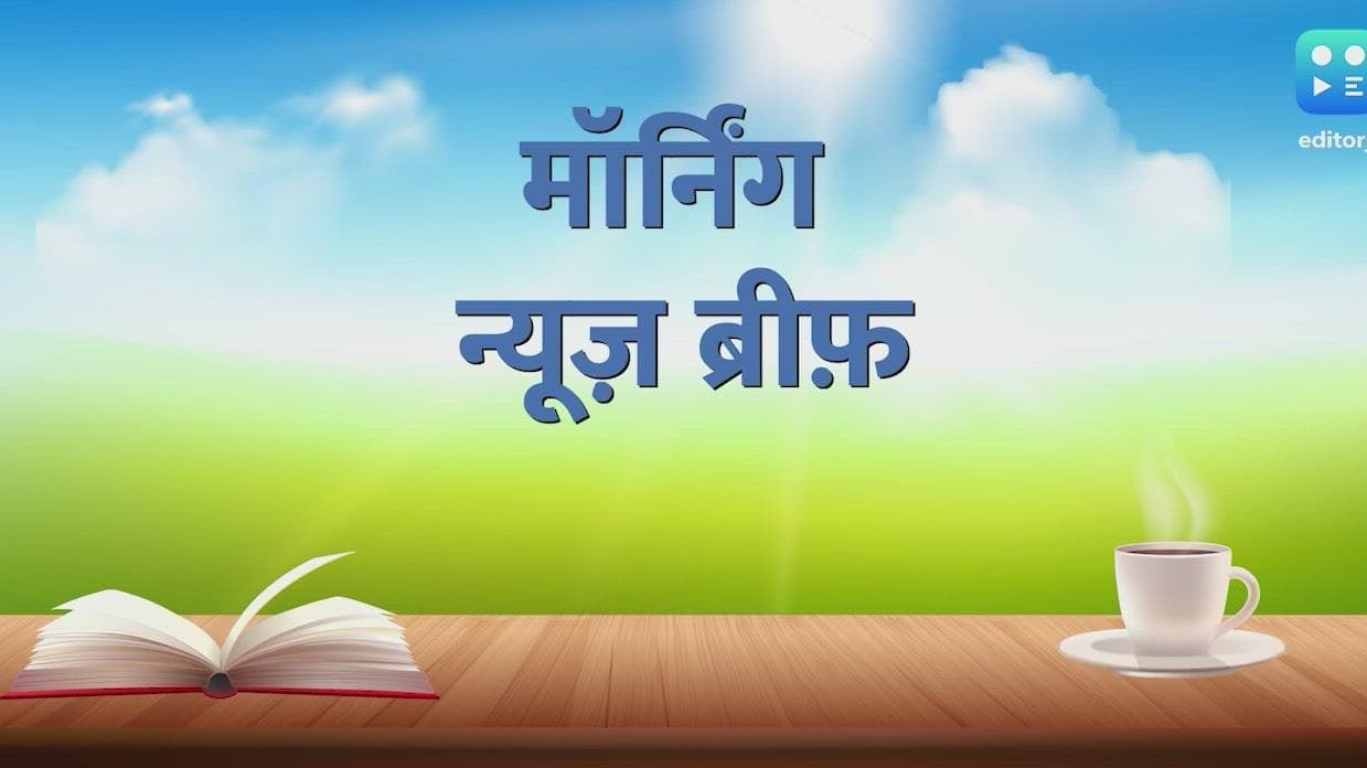 Morning News Brief: नहीं रहा बॉलीवुड का पप्पू पेजर! निधन से पहले जमकर खेली थी होली...देखें TOP 10