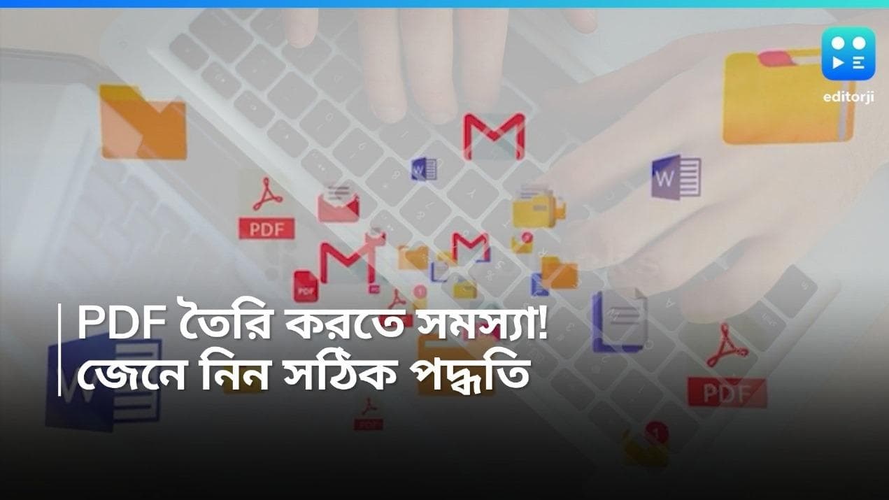 How To Create PDF: ফোন থেকে পিডিএফ তৈরি করতে সমস্যা! কীভাবে করবেন কম্পিউটার থেকে, জেনে নিন সঠিক পদ্ধতি