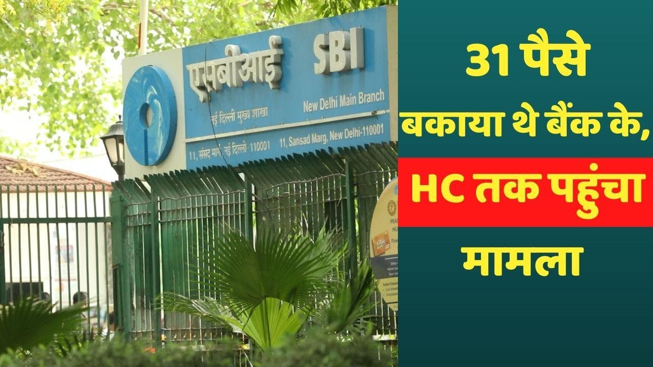 Gujarat : SBI ने तो हद कर दी ! 31 पैसे बकाया होने पर किसान को जाना पड़ा हाईकोर्ट