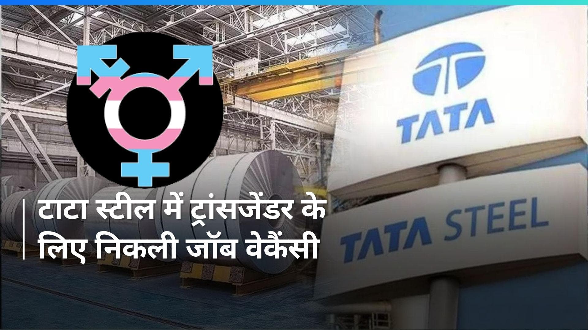 Jobs For Transgenders: ट्रांसजेंडर उम्मीदवारों को टाटा स्टील में नौकरी का मौका