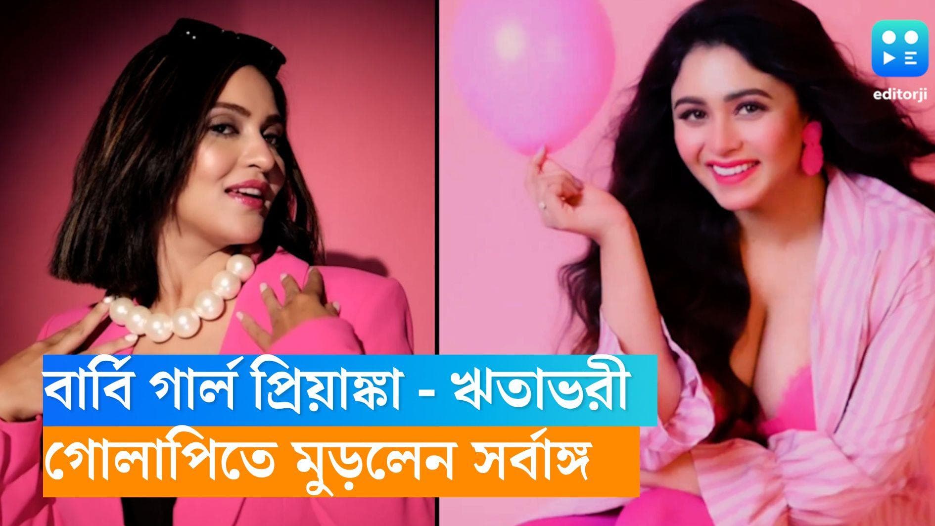 Barbie-Tollywood: হলিউড-বলিউড-টলিউডকে জুড়ছে বার্বি ! এবার গোলাপিতে সর্বাঙ্গ মুড়লেন প্রিয়াঙ্কা-ঋতাভরী 