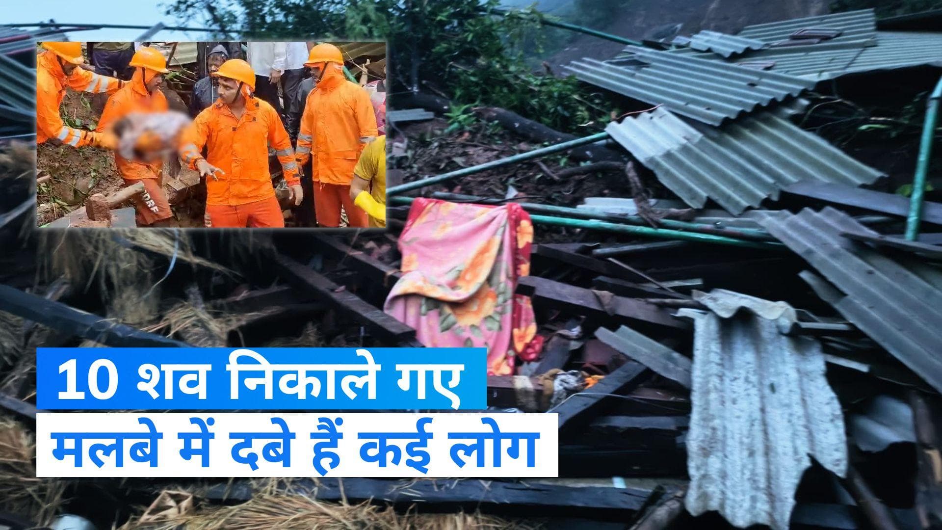 Maharashtra Landslide: रायगढ़ में हुए भूस्खलन में 10 से ज्यादा शव निकाले गए, सौ लोगों के दबे होने की आशंका