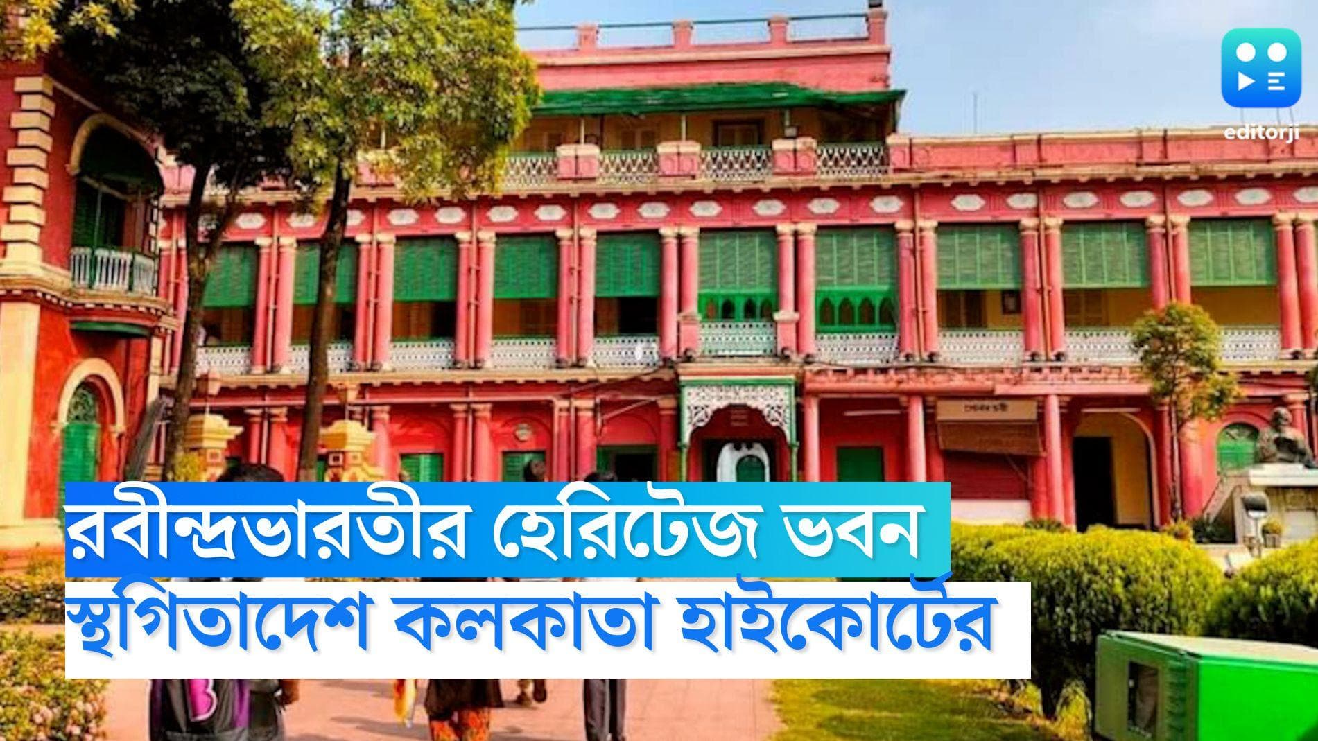 Rabindra Bharati University:রবীন্দ্রভারতীর জোড়াসাঁকো ক্যাম্পাসের হেরিটেজ ভবন ভাঙায় স্থগিতাদেশ হাইকোর্টের
