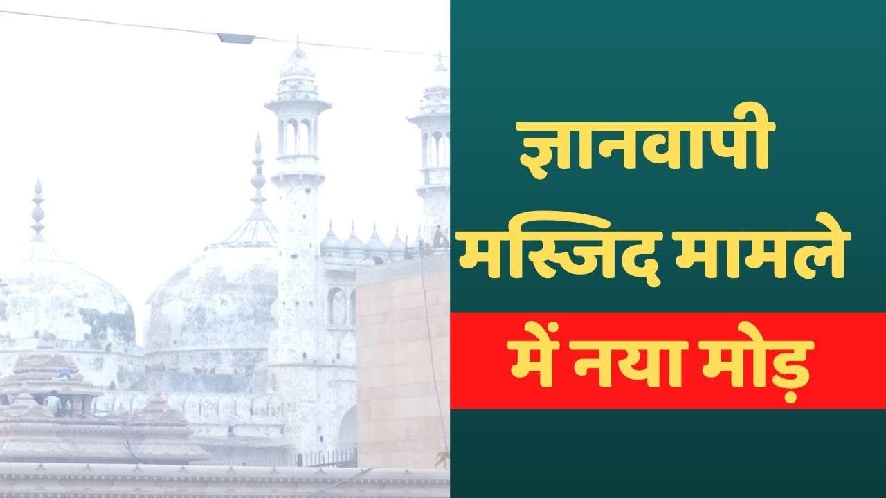 Gyanvapi Masjid Survey: ज्ञानवापी विवाद में नया मोड़, मंदिर पक्ष की वादी राखी सिंह वापस लेंगी मुकदमा